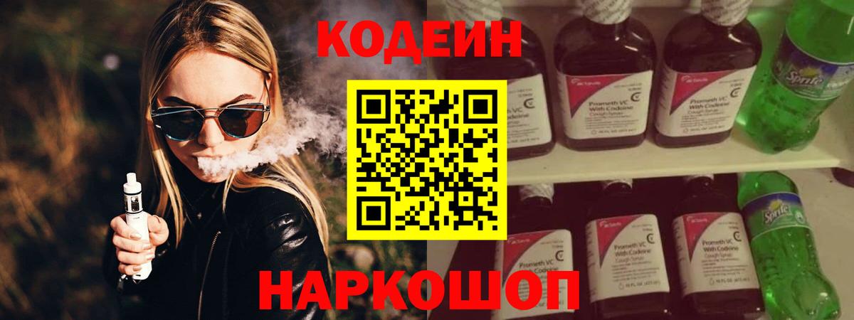 Codein напиток Lean (лин)  Кодеин Purple Drank  Клинцы  Вход с VPN 